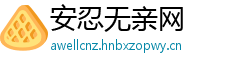 安忍无亲网